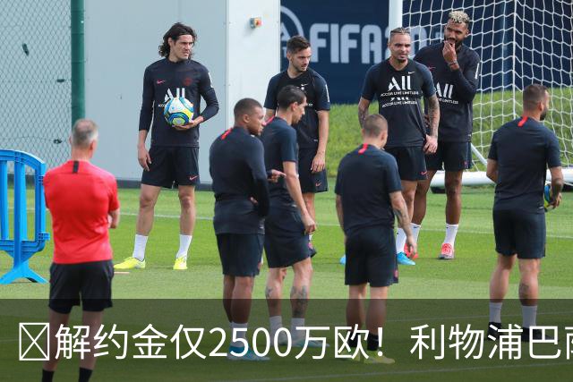 ​解约金仅2500万欧！利物浦巴萨皇马抢18岁墨西哥天才