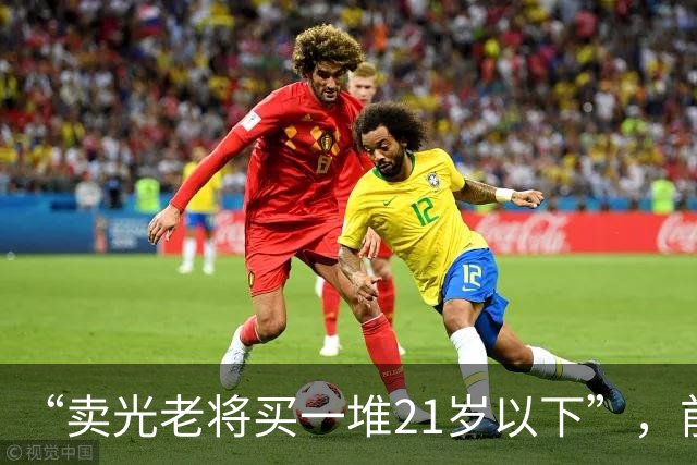 “卖光老将买一堆21岁以下”，前曼城顾问：纽卡不会动主帅