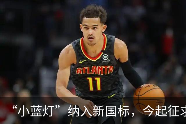 “小蓝灯”纳入新国标，今起征求意见！L3级以下车辆禁止安装，禁止显示文字和人脸图案，禁止使用手势和语音控制车灯……