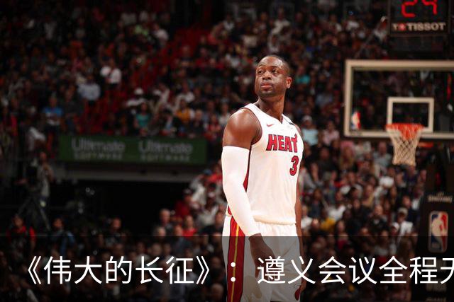 《伟大的长征》：遵义会议全程无表决权，伍修权，高位亲历变局，谦卑二字被他写到极致