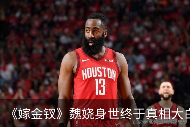 《嫁金钗》魏娆身世终于真相大白！可是和周芙母女相认时，她却选择了拒绝