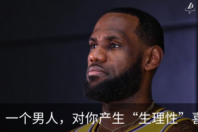 一个男人，对你产生“生理性”喜欢，见到你时会有这4种“反应”