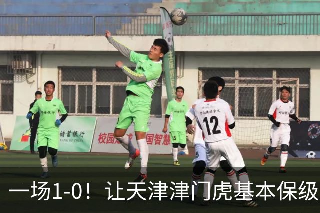 一场1-0！让天津津门虎基本保级成功,河南队遭遇9轮不胜,降级3选1