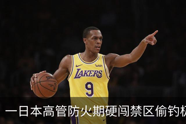 一日本高管防火期硬闯禁区偷钓极危鱼类，开的日产车烧毁了蒙古八成保护区