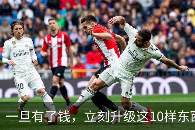 一旦有了钱，立刻升级这10样东西，人生会变得不一样，没有遗憾！