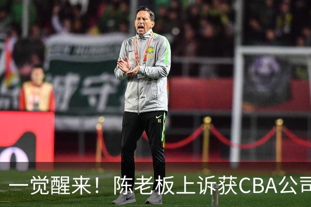 一觉醒来！陈老板上诉获CBA公司回应，同曦感谢广东培养阿旺，胡明轩伤病复发！