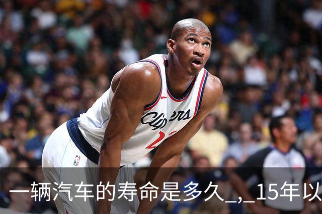 一辆汽车的寿命是多久 , 15年以上的车真不能开了吗 ? 那15年后怎么办