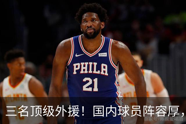 三名顶级外援！国内球员阵容厚，能挑战北京上海的球队出现了