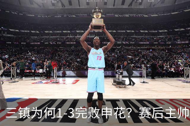 三镇为何1-3完败申花？赛后主帅邓卓翔道出输球原因，尽显无奈！