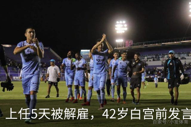 上任5天被解雇，42岁白宫前发言人穿运动内衣出街