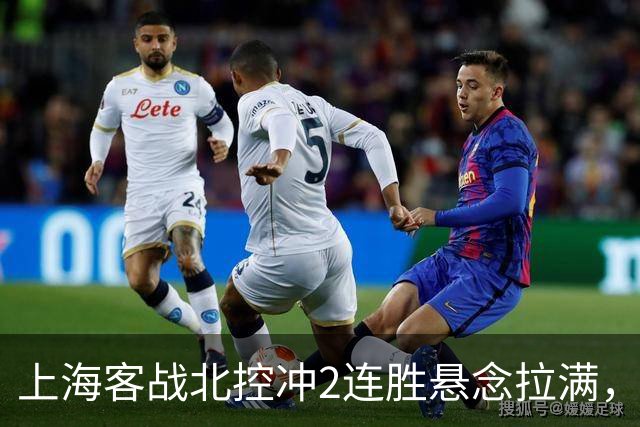 上海客战北控冲2连胜悬念拉满，拉塞尔遇上硬茬，卢伟不能太大意
