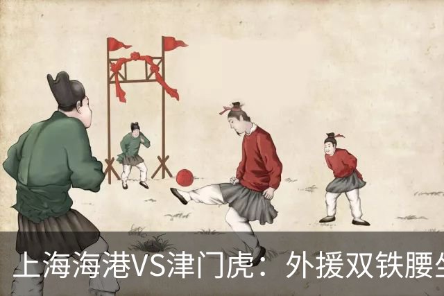 上海海港VS津门虎：外援双铁腰坐镇，梅伦多领衔，莱昂纳多冲锋
