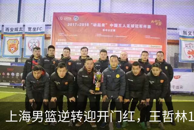 上海男篮逆转迎开门红，王哲林14+18宝刀不老，拉塞尔21分，双后场仍需磨合