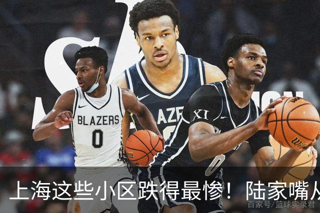 上海这些小区跌得最惨！陆家嘴从15万跌到8.5，曹杨新村5万没人接