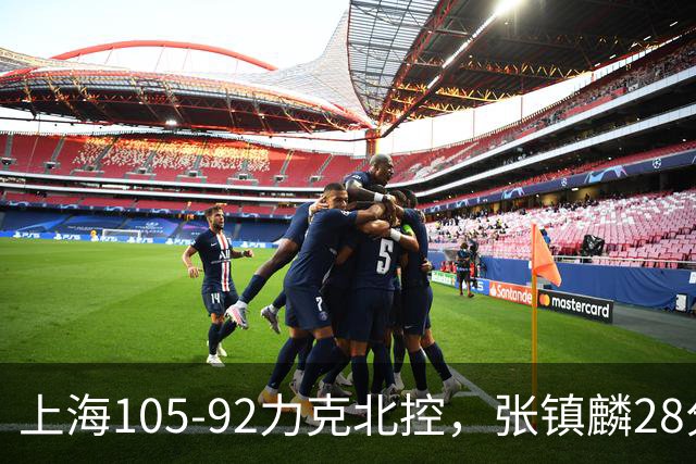 上海105-92力克北控，张镇麟28分，廖三宁34分