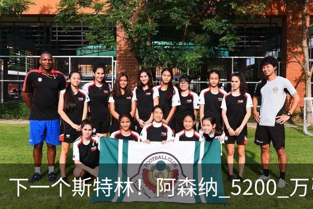 下一个斯特林！阿森纳 5200 万引援打水漂！阿尔特塔要果断清洗