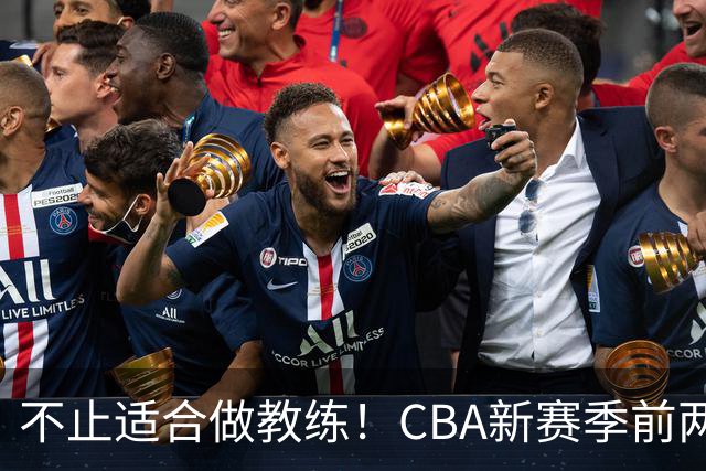 不止适合做教练！CBA新赛季前两轮杨鸣指导解说金句合集 一起来看