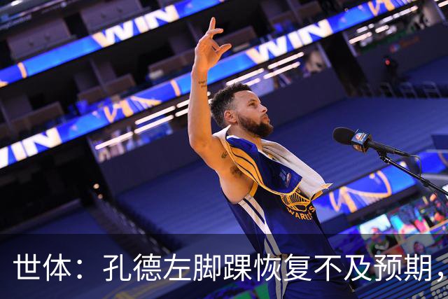 世体：孔德左脚踝恢复不及预期，确定缺席巴萨对阵阿拉维斯