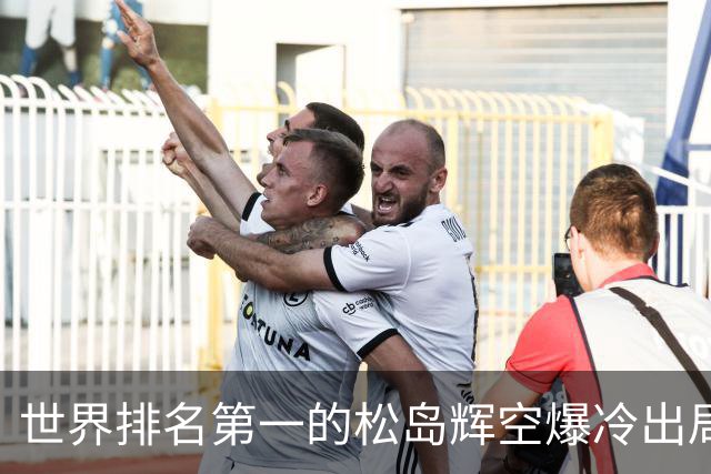 世界排名第一的松岛辉空爆冷出局，1比3不敌西德仁科无缘八强！