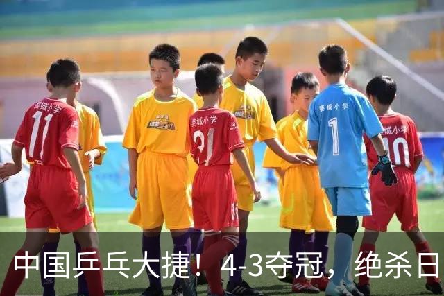 中国乒乓大捷！4-3夺冠，绝杀日本松岛美空，3小将强势登顶