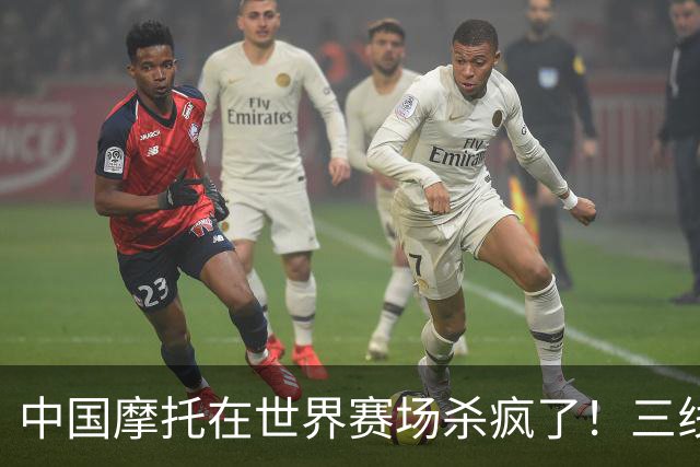 中国摩托在世界赛场杀疯了！三线同时夺冠，欧美日老牌全看傻眼