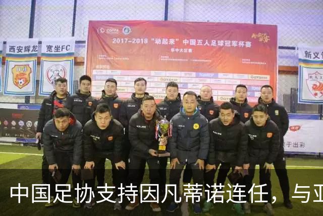 中国足协支持因凡蒂诺连任，与亚足联立场一致，足协和亚足联为何都选择支持？因凡蒂诺能连任吗？