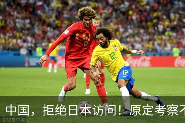 中国，拒绝日本访问！原定考察不予接待，高市四处协调出席APEC峰会