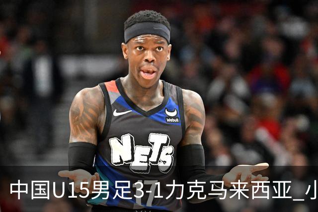 中国U15男足3-1力克马来西亚 小伙子们两连胜闪耀巴库