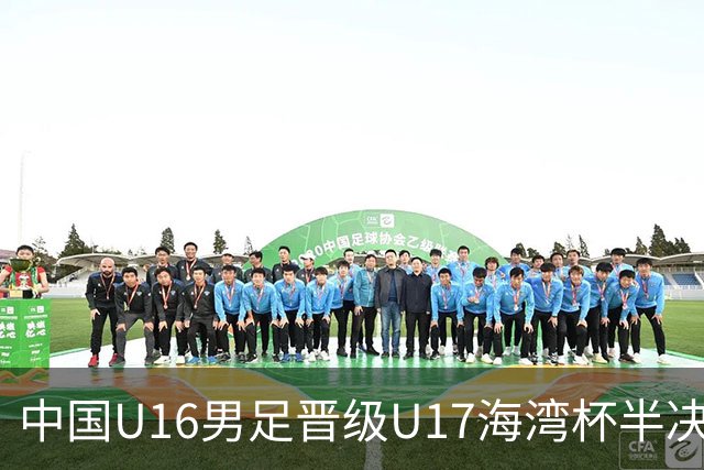 中国U16男足晋级U17海湾杯半决赛
