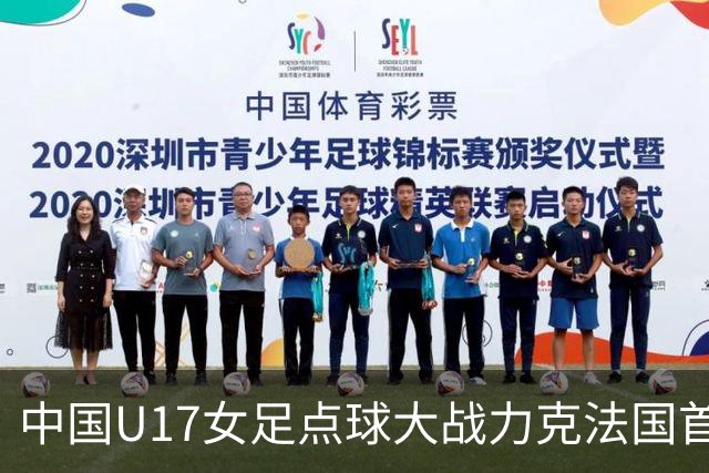 中国U17女足点球大战力克法国首进世界杯八强，创队史最佳战绩