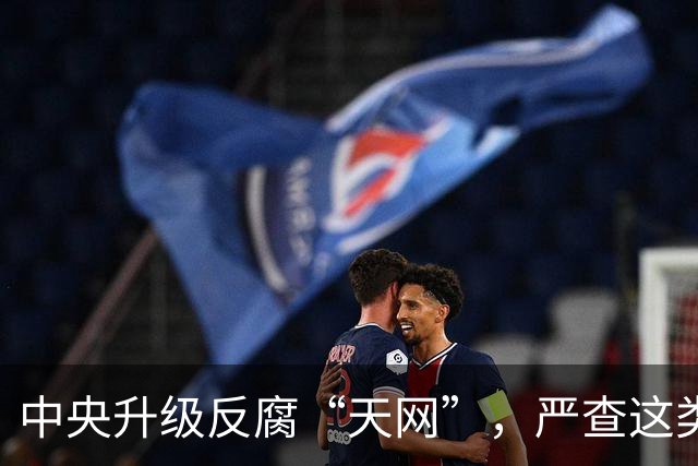中央升级反腐“天网”，严查这类问题，查到一起处分一起！