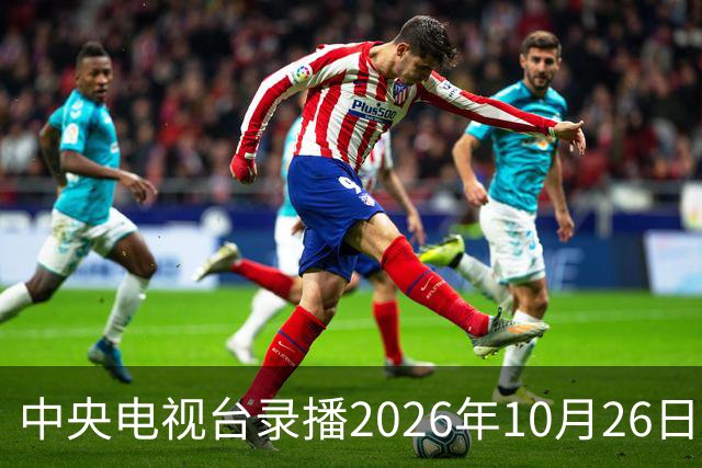中央电视台录播2026年10月26日至9月1日乒乓球比赛