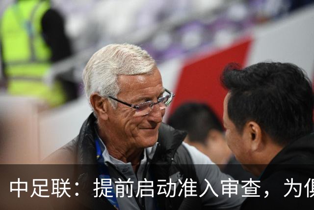 中足联：提前启动准入审查，为俱乐部新赛季筹备预留充足空间