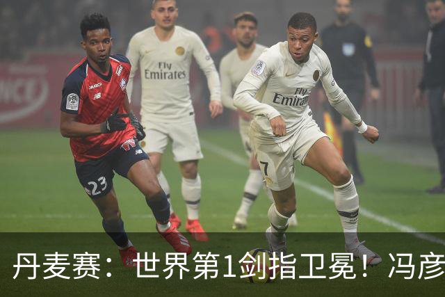 丹麦赛：世界第1剑指卫冕！冯彦哲/黄东萍2-0晋级，全英冠军一胜难求