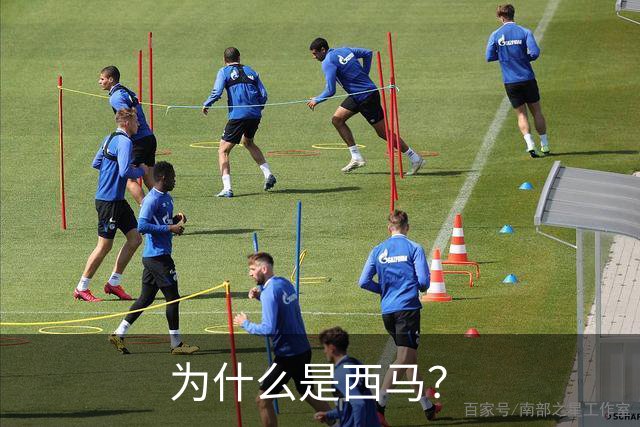 为什么是西马？