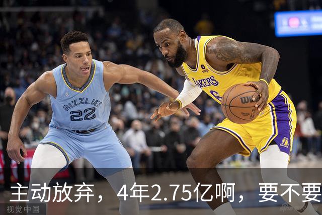 主动放弃，4年2.75亿啊，要不要再争取下……