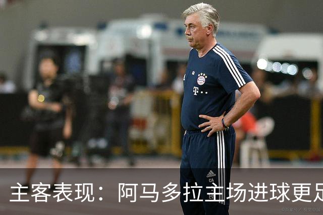 主客表现：阿马多拉主场进球更足，卡萨皮亚客场连胜