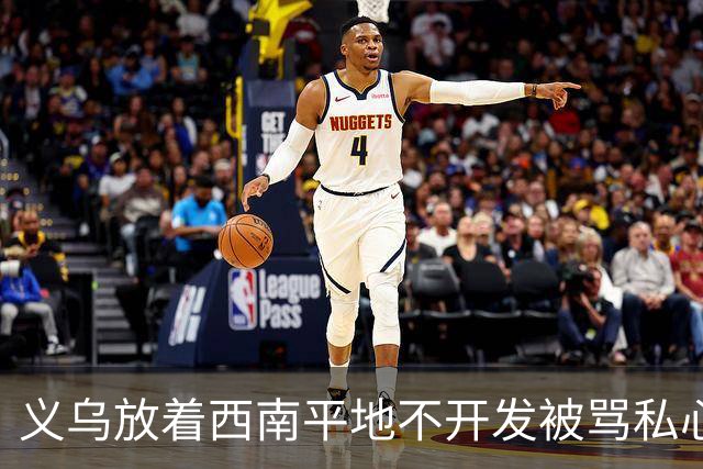义乌放着西南平地不开发被骂私心重！内行拆穿：不是不想是真不敢