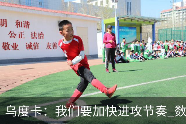 乌度卡：我们要加快进攻节奏 数据表明我们越早投篮效果越好