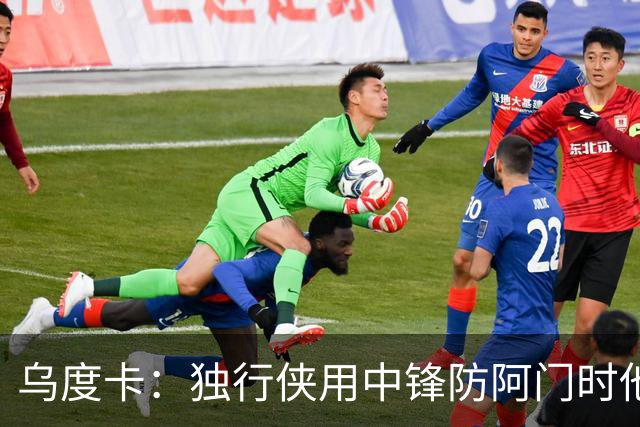 乌度卡：独行侠用中锋防阿门时他表现得不错 我们早就演练过