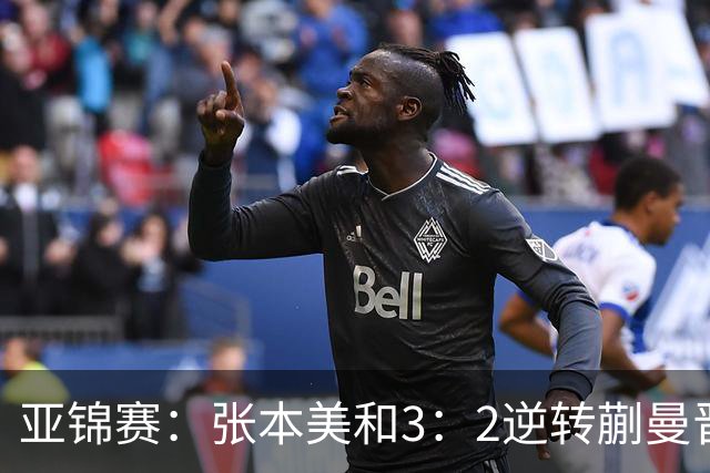 亚锦赛：张本美和3：2逆转蒯曼晋级决赛，今晚与陈熠争冠，冲击四冠王
