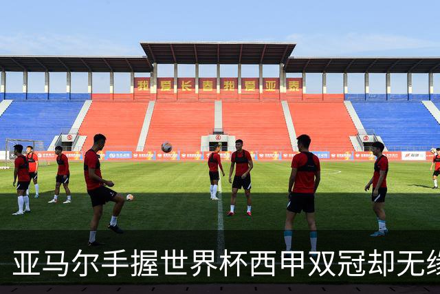 亚马尔手握世界杯西甲双冠却无缘金球奖，凯恩仅凭德甲德国杯当选