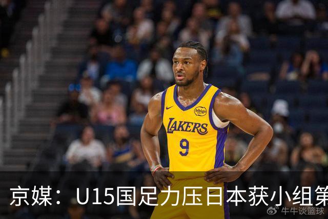 京媒：U15国足力压日本获小组第二，进入U15世界杯第二层级
