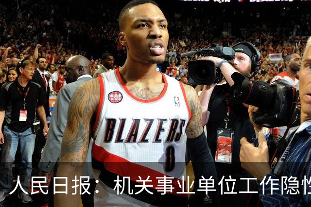 人民日报：机关事业单位工作隐性收入减少，引发共鸣！