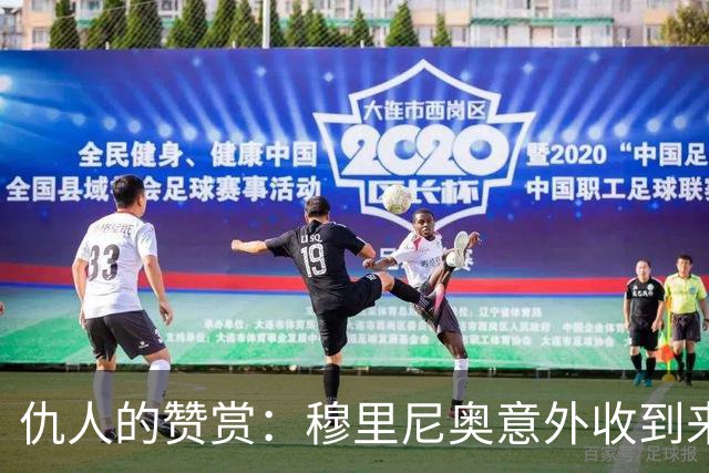 仇人的赞赏：穆里尼奥意外收到来自卡西利亚斯的信息