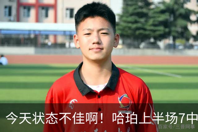 今天状态不佳啊！哈珀上半场7中2得到4分2板4助 遭亚历山大强吃