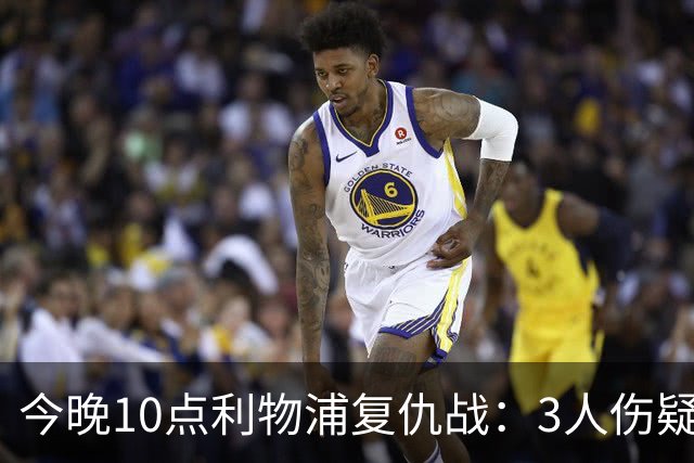 今晚10点利物浦复仇战：3人伤疑1人停赛！标王冲击英超首球