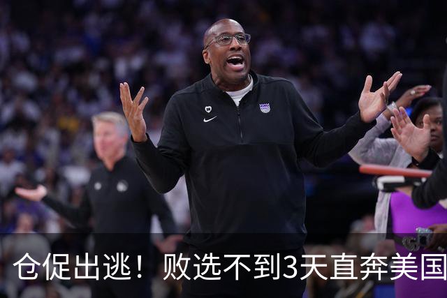 仓促出逃！败选不到3天直奔美国，卢拉炮轰：美国才是他第一祖国