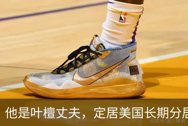 他是叶檀丈夫，定居美国长期分居，身家上亿，妻子患癌却不见露面