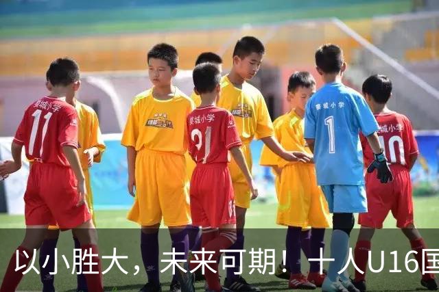 以小胜大，未来可期！十人U16国足2-1阿曼U17，刘凯源点射+直红